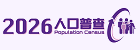 2026年人口普查小型试验统计调查 